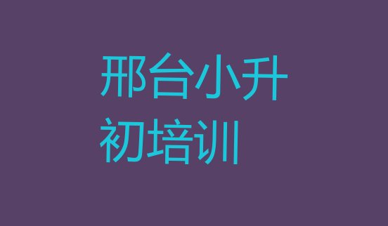 十大邢台桥东区零基础学小升初哪个学校好(邢台桥东区小升初去哪学小升初培训中心)排行榜