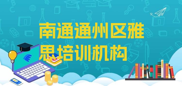 十大南通刘桥镇雅思培训的价格(南通通州区雅思哪里找雅思培训班)排行榜