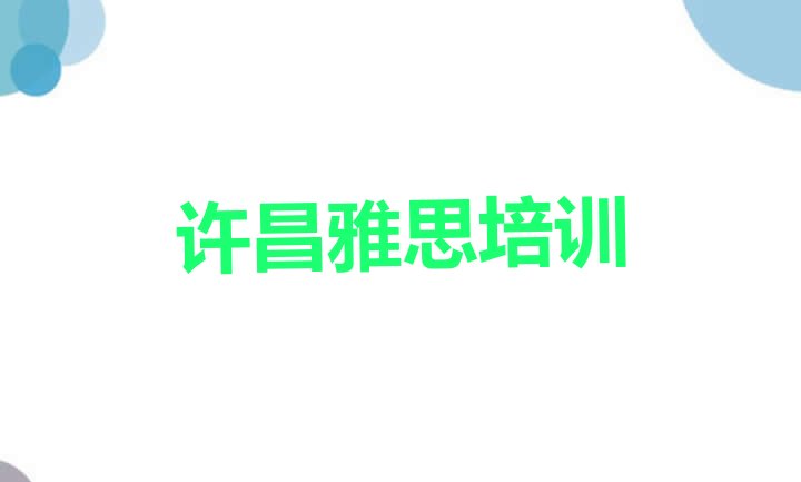 十大2024年许昌建安区10强雅思机构排名排行榜