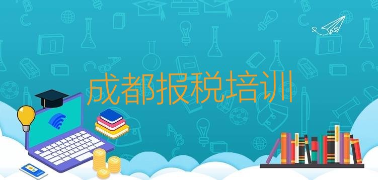 十大成都青羊区学财税学费大概多少钱两排行榜