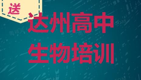 十大2024年达州前十高中生物培训班 排行榜