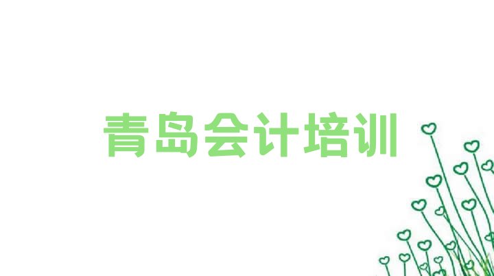 十大青岛黄岛区学会计做账哪里有正规学校 青岛胶南街道会计做账培训需要多少学费排行榜