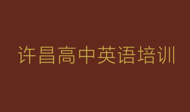 十大许昌建安区学高中英语上哪学排行榜