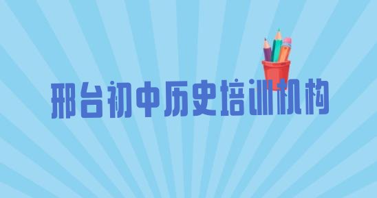 十大2024年邢台桥西区初中历史培训学校费用 邢台桥西区初中历史学初中历史去哪里好排行榜