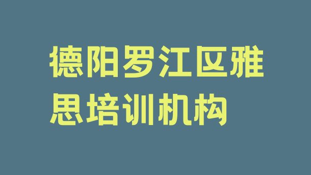 十大12月德阳蟠龙镇雅思哪个培训机构比较正规 德阳罗江区雅思哪里雅思培训班划算一点排行榜