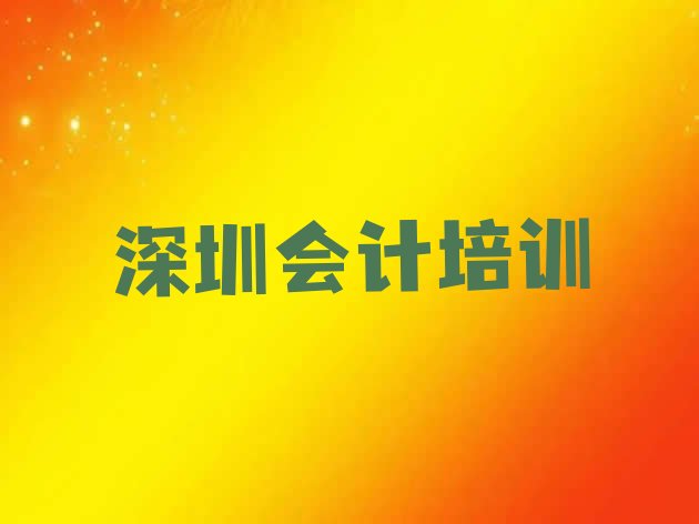 十大2024年深圳罗湖区会计做账想学会计做账不知道去哪里学排行榜