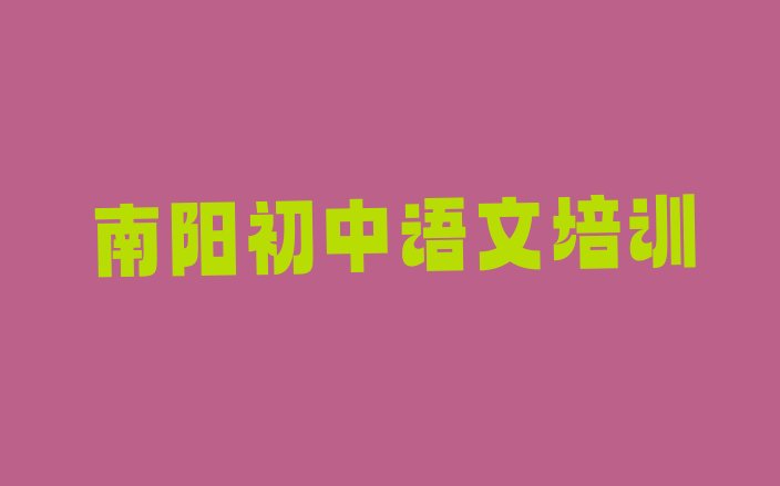 十大2024年南阳宛城区初中语文培训哪个比较可靠好排名排行榜