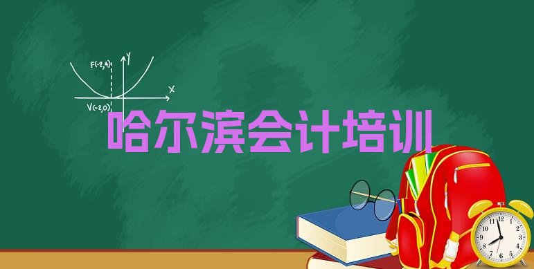 十大哈尔滨呼兰区选则会计做账培训需要注意的问题有排名一览表排行榜