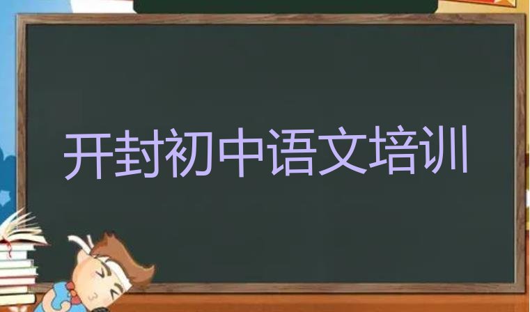 十大2024年开封禹王台区初中语文培训资料排名top10排行榜