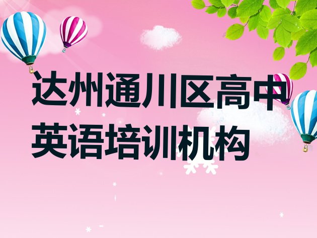 十大达州通川区高中英语全国培训学校排名榜排行榜