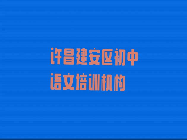 十大许昌建安区初中语文培训需要注意的问题有哪些 许昌建安区初中语文全国培训班机构排名排行榜