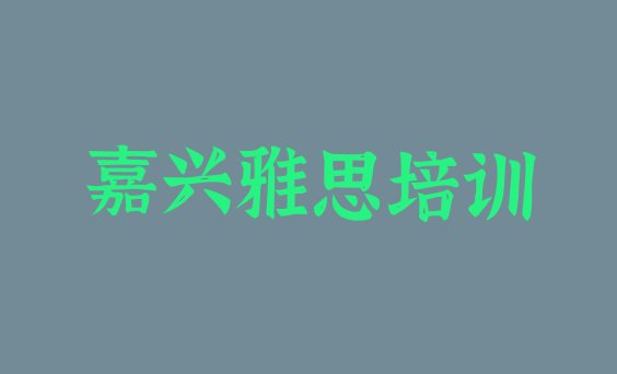 十大嘉兴南湖区雅思学校速成班怎么样名单更新汇总排行榜