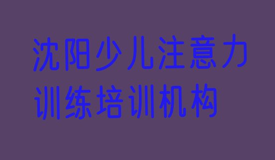 12月沈阳少儿注意力训练培训学校排名榜单介绍