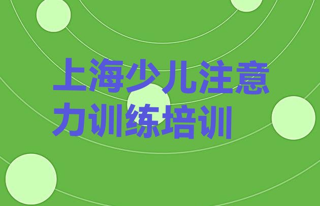 十大上海静安区少儿注意力训练专业的培训学校是什么学校?(上海静安区少儿注意力训练培训机构一学费多少)排行榜