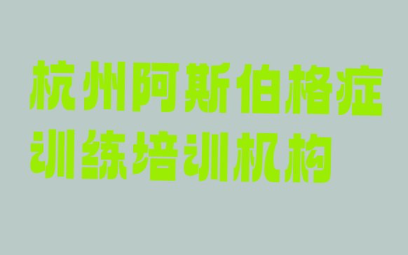 十大杭州阿斯伯格症训练会计培训班零基础排行榜