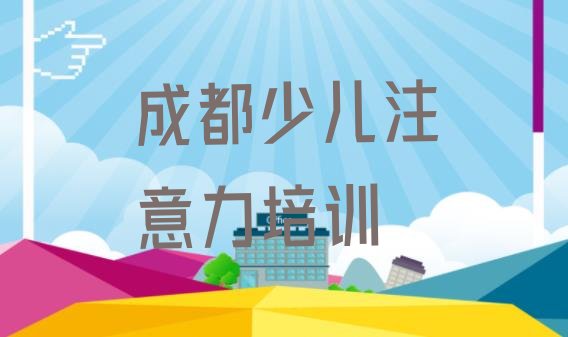 十大2024年成都温江区少儿阅读障碍培训班一般多少钱 成都温江区少儿阅读障碍成都线下培训班报名排行榜