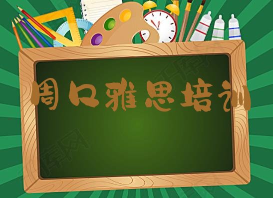 十大12月周口雅思培训网络班(周口淮阳区雅思培训班哪里有)排行榜