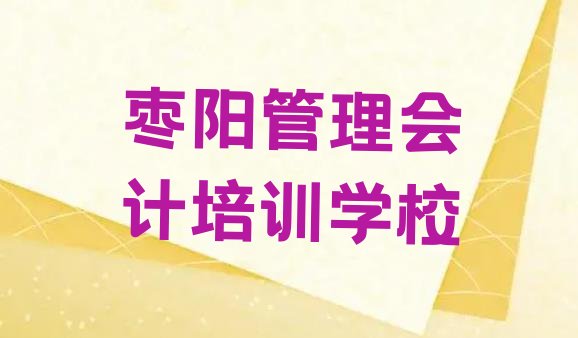 十大2024年枣阳管理会计报班有必要吗排行榜