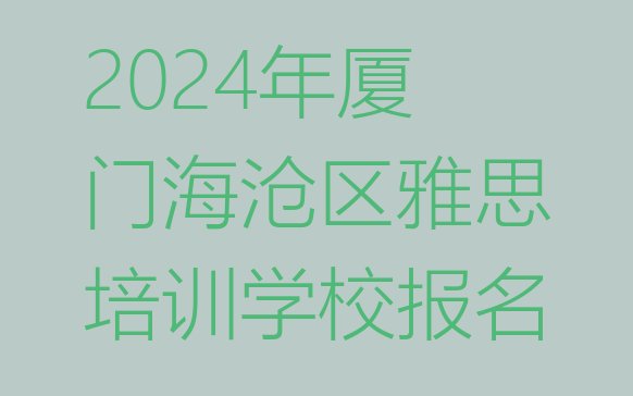 十大2024年厦门海沧区雅思培训学校报名排行榜