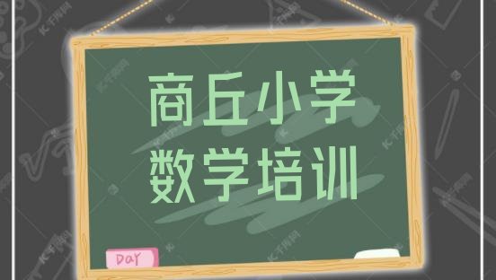 商丘梁园区小学数学培训班一般多少钱(商丘梁园区小学数学专业的培训学校是什么学校)