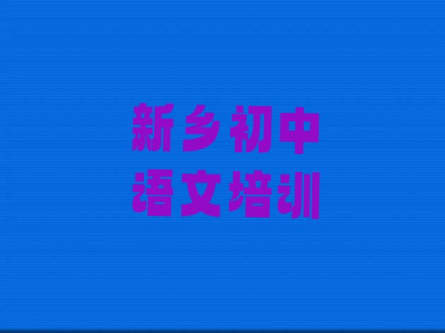 十大12月新乡牧野区初中语文师资强的培训班叫什么实力排名名单排行榜