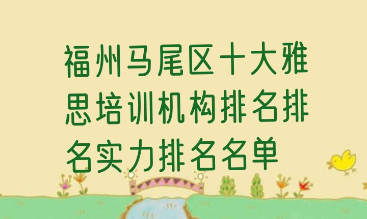 十大福州马尾区十大雅思培训机构排名排名实力排名名单排行榜