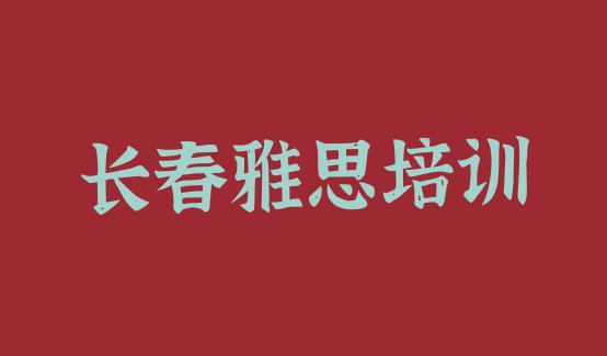 十大长春雅思培训学校排名哪家强(长春绿园区雅思有没有好的雅思培训班推荐)排行榜