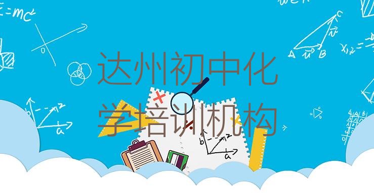 十大达州通川区我想学初中化学去哪学 达州通川区初中化学培训班学费多少钱一个月啊排行榜