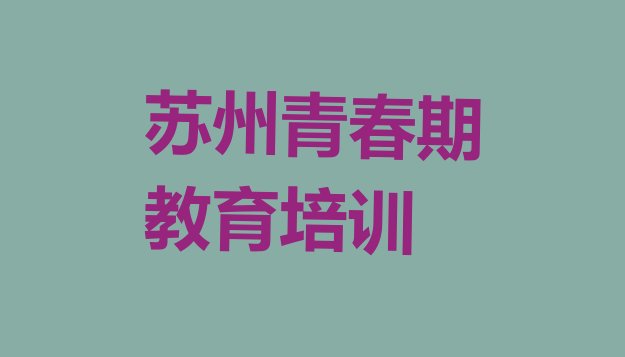 十大2024年苏州从零开始学青春期教育排行榜