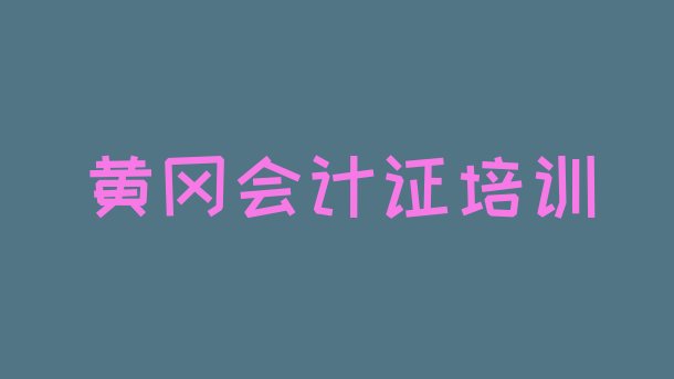 十大黄冈黄州区比较好的学会计从业资格证学校排名排名排行榜