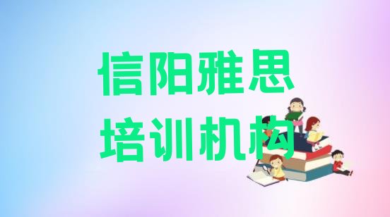 十大2024年信阳浉河区雅思培训班十强(信阳浉河区雅思哪些雅思培训学校)排行榜