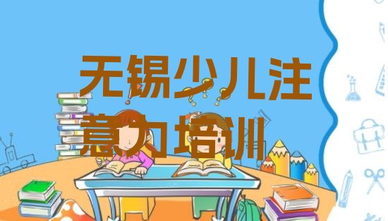 十大无锡锡山区孩子多动症纠正学孩子多动症纠正去哪里好名单一览排行榜