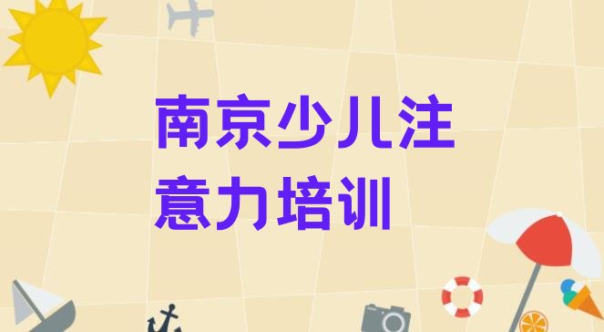 十大12月南京柘塘街道少儿注意力训练教育培训哪个口碑好 南京溧水区学少儿注意力训练的辅导班排行榜