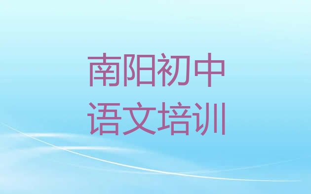 十大南阳宛城区初中语文南阳宛城区网上辅导机构哪家好排行榜