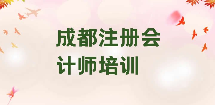 十大12月成都青羊区cpa培训招生学费多少钱一排行榜