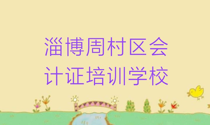 十大淄博周村区会计证班排名 淄博周村区哪里学会计证学校好排行榜