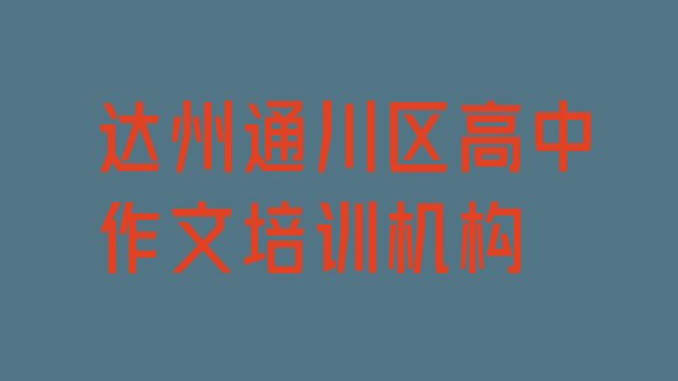 达州通川区高中作文培训好的学校推荐