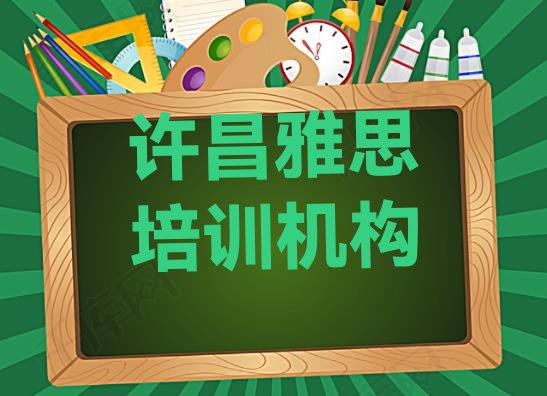 十大12月许昌建安区雅思培训正规的雅思机构(许昌建安区雅思封闭班实力前十排行榜)排行榜