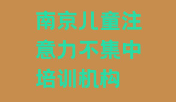 十大南京建邺区儿童注意力不集中怎么找正规的儿童注意力不集中培训班排行榜