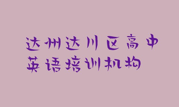 十大2024年达州达川区高中英语培训班学费多少钱一个月 达州正规高中英语机构排名排行榜