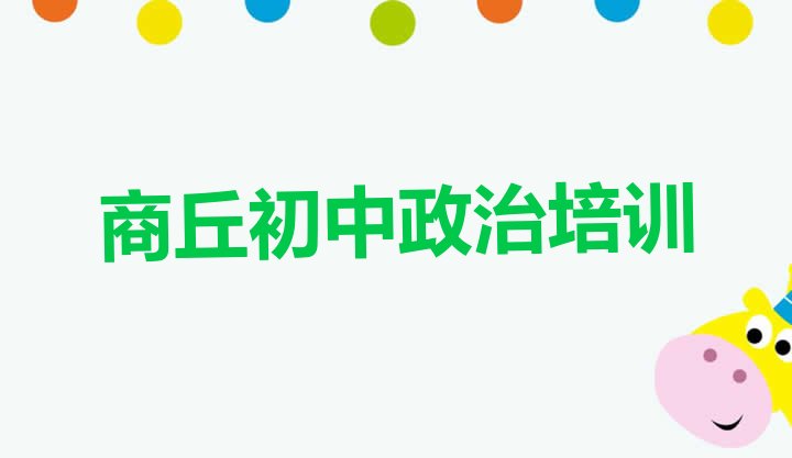 十大商丘梁园区初中政治培训学校费用贵吗排名前十排行榜