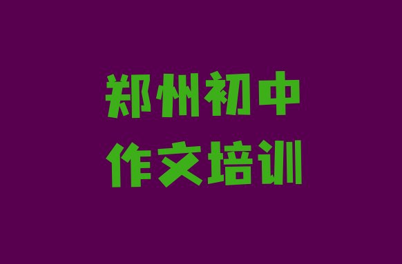 十大郑州管城回族区初中作文哪里有初中作文品牌培训班排行榜