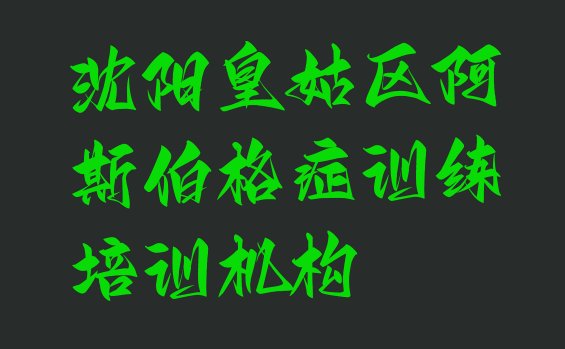 十大12月沈阳阿斯伯格症训练封闭班实力前十排行榜排行榜