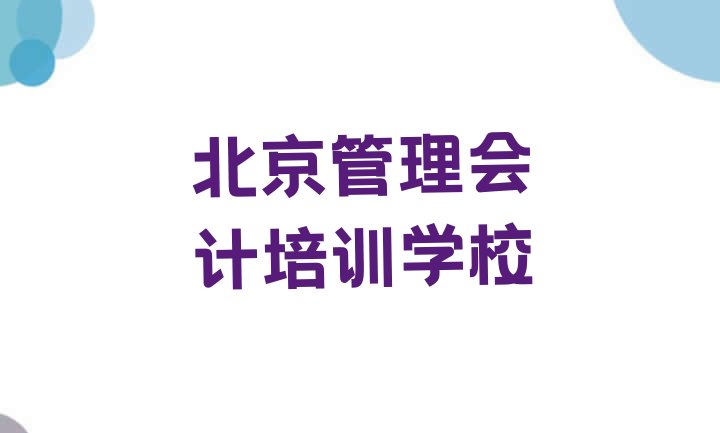 十大北京延庆区管理会计培训费需要多少钱排行榜