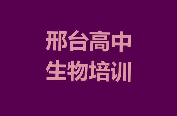 十大12月邢台桥西区高中生物怎么联系高中生物培训学校十大排名排行榜