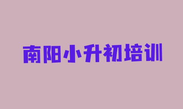 十大12月南阳宛城区小升初哪里找培训班 南阳宛城区小升初培训班报名流程排行榜