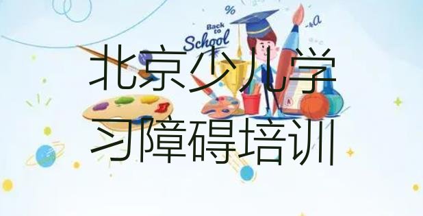 十大2024年北京西城区想报个少儿学习障碍培训班(北京西城区少儿学习障碍班排名)排行榜