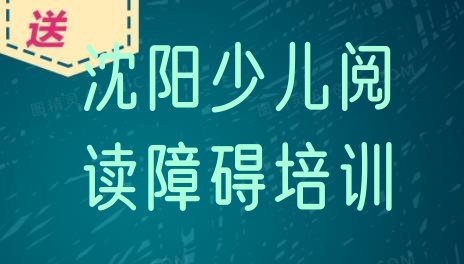 十大2024年沈阳少儿阅读障碍培训学校排名前十排行榜