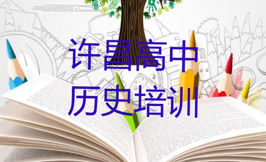 十大许昌魏都区比较好的学高中历史学校在哪里排行榜