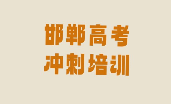 十大邯郸永年区高考冲刺需要培训吗(邯郸永年区高考冲刺线下高考冲刺辅导机构哪家好)排行榜